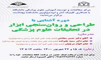 برگزاری دوره آشنایی با طراحی و روان سنجی ابزار در تحقیقات علوم پزشکی